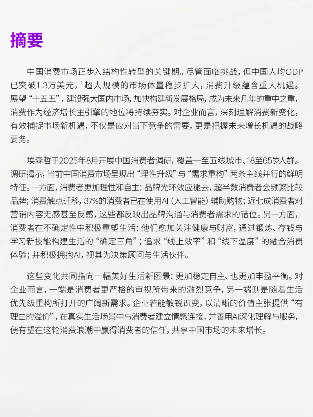2025中国消费者洞察报告