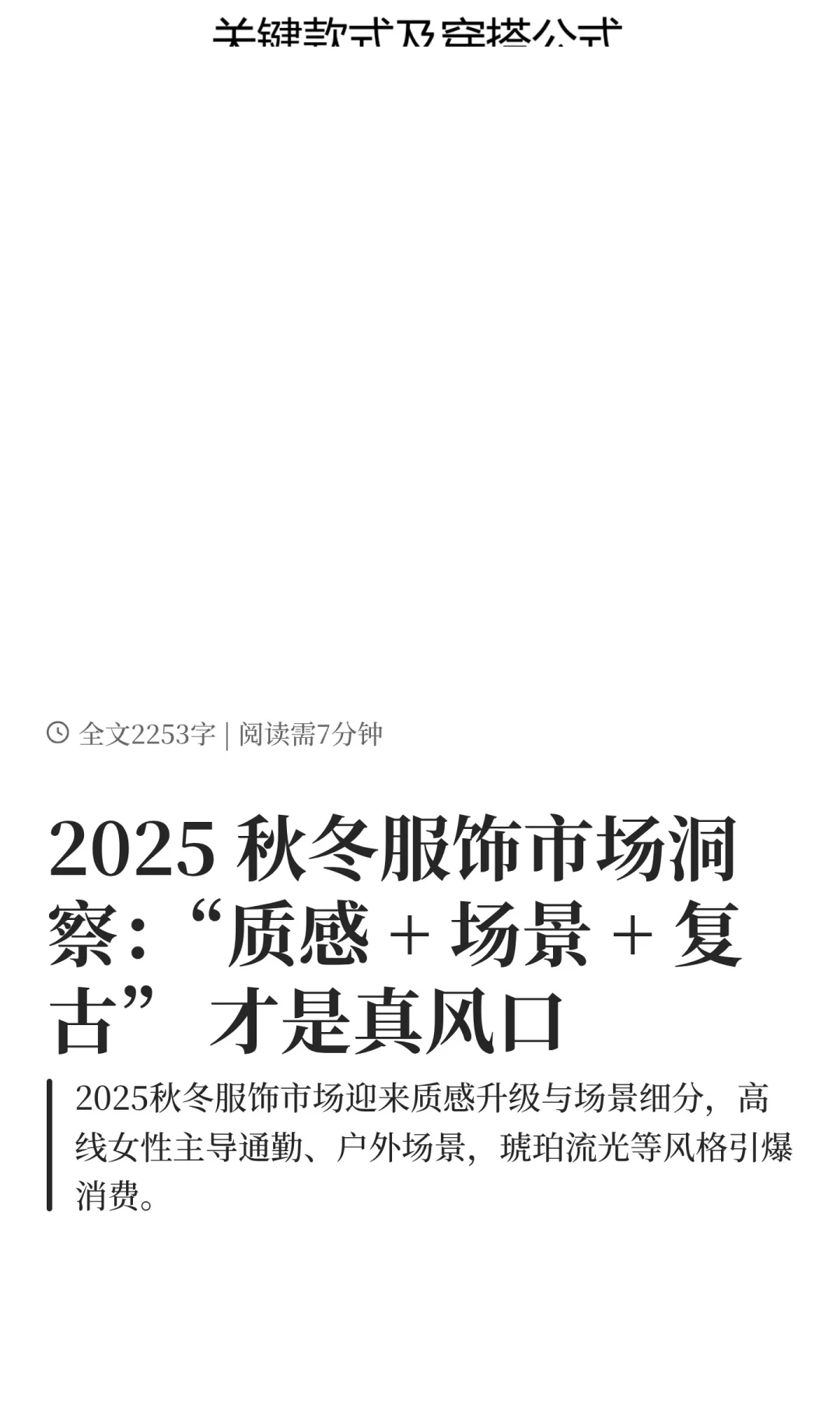 2025 秋冬服饰市场洞察：复古风来