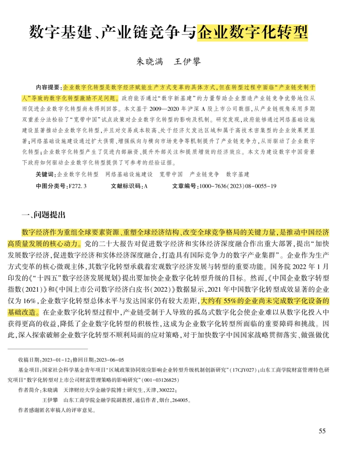 数字基建如何引爆企业转型?附权威论文拆解