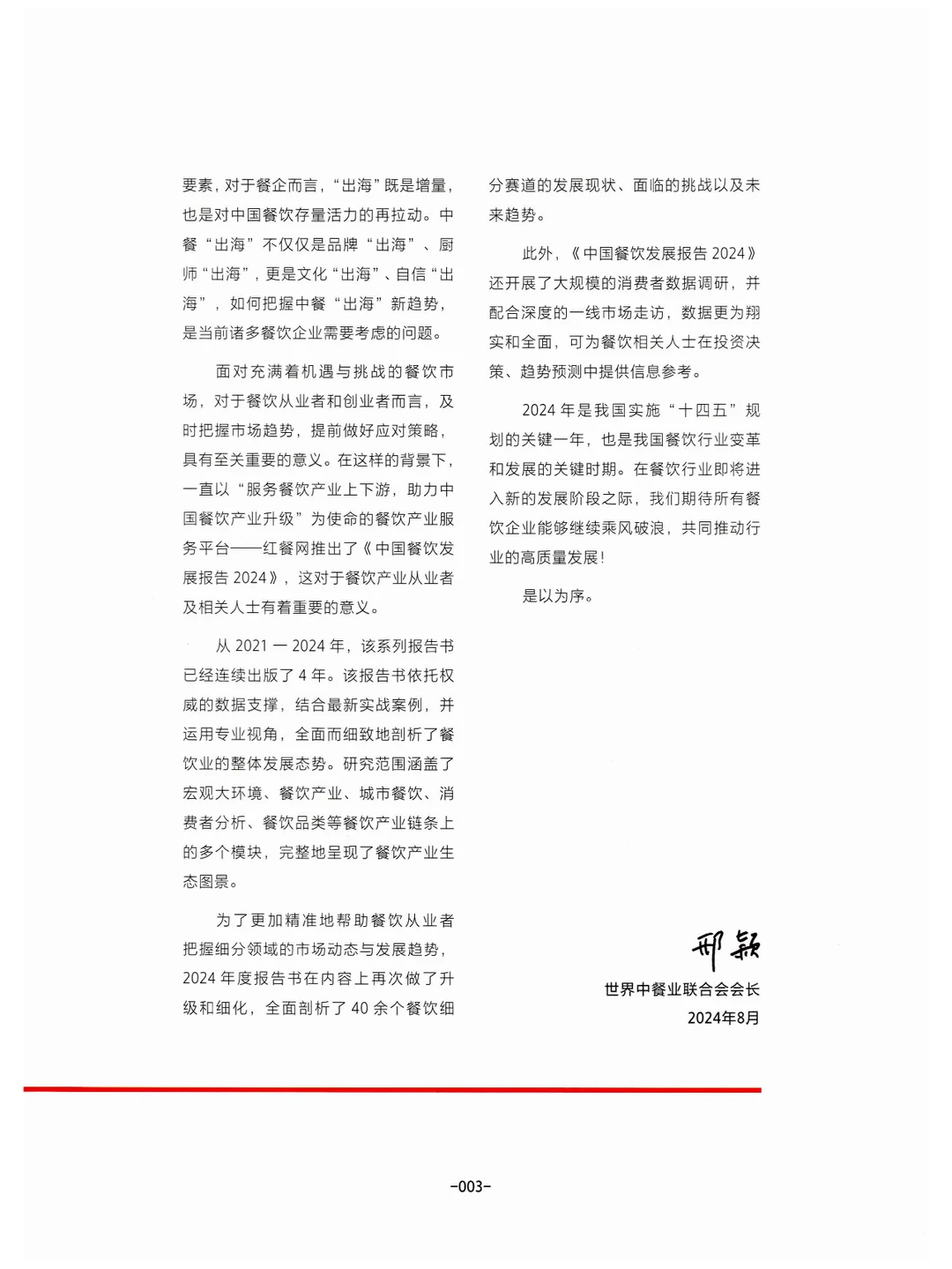 《中国餐饮发展报告2024》总结与展望餐饮业