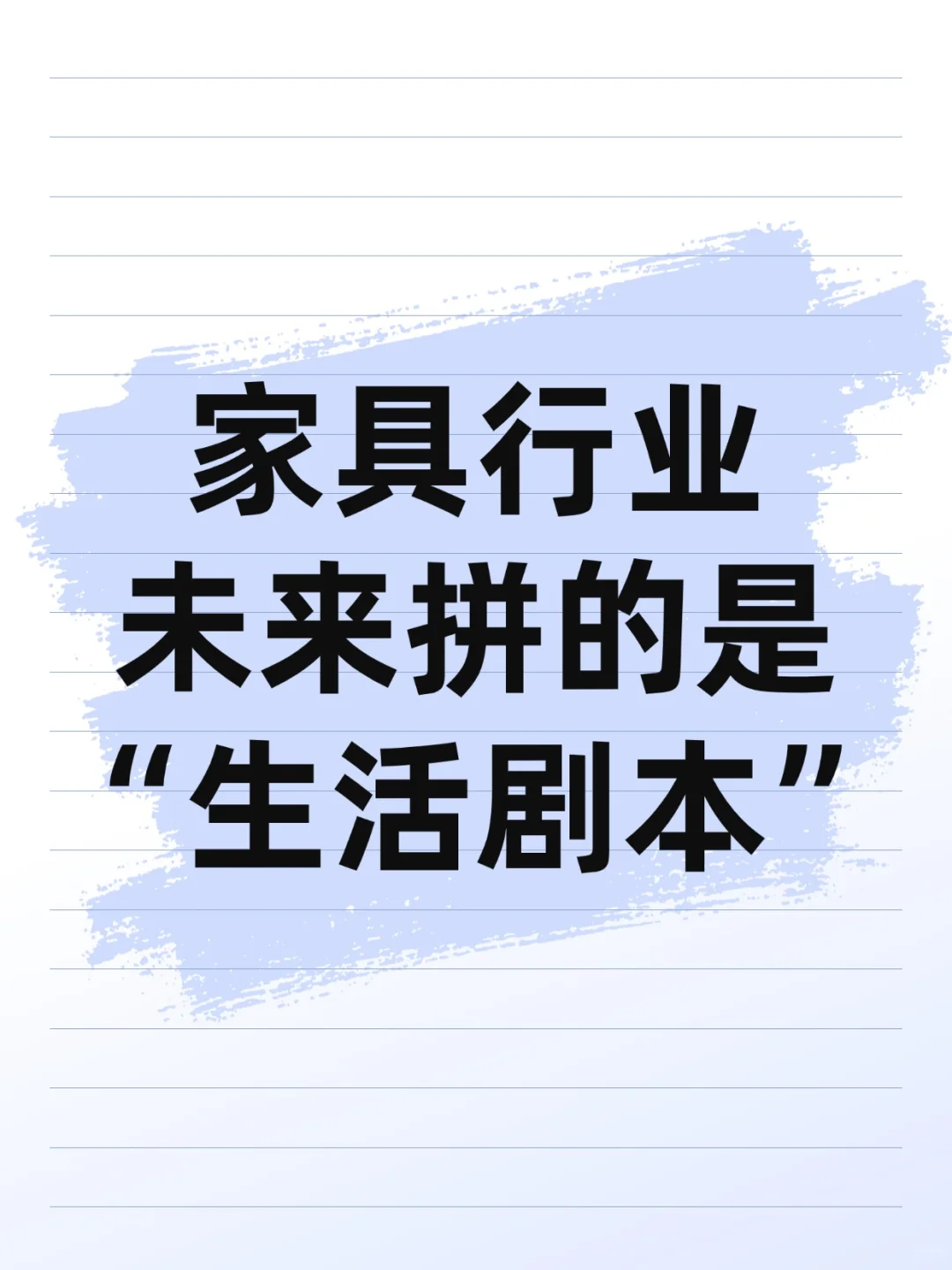 家具行业的未来拼的是‘生活剧本’