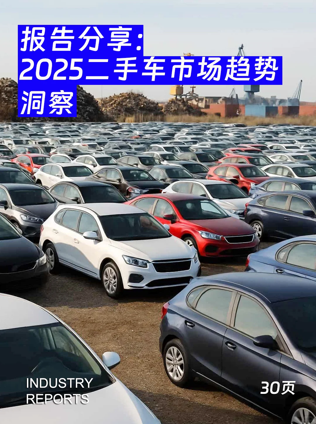 30页报告|2025二手车市场趋势洞察