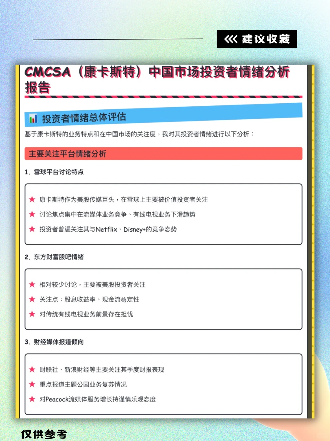 价投分析-CMCSA