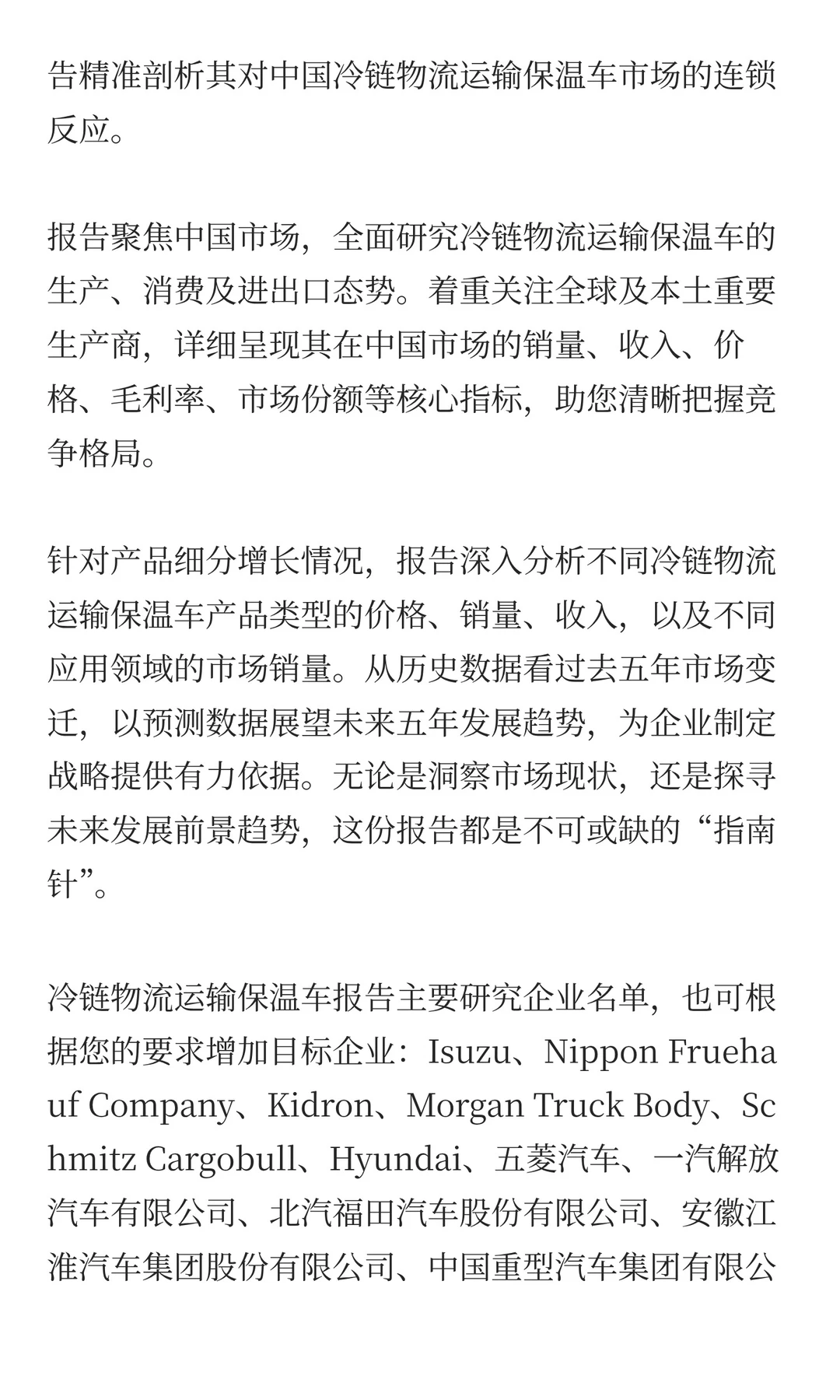 中国冷链物流运输保温车行业预测2025