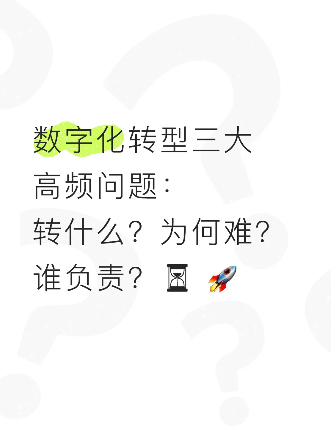 数字化转型的三大高频问题?