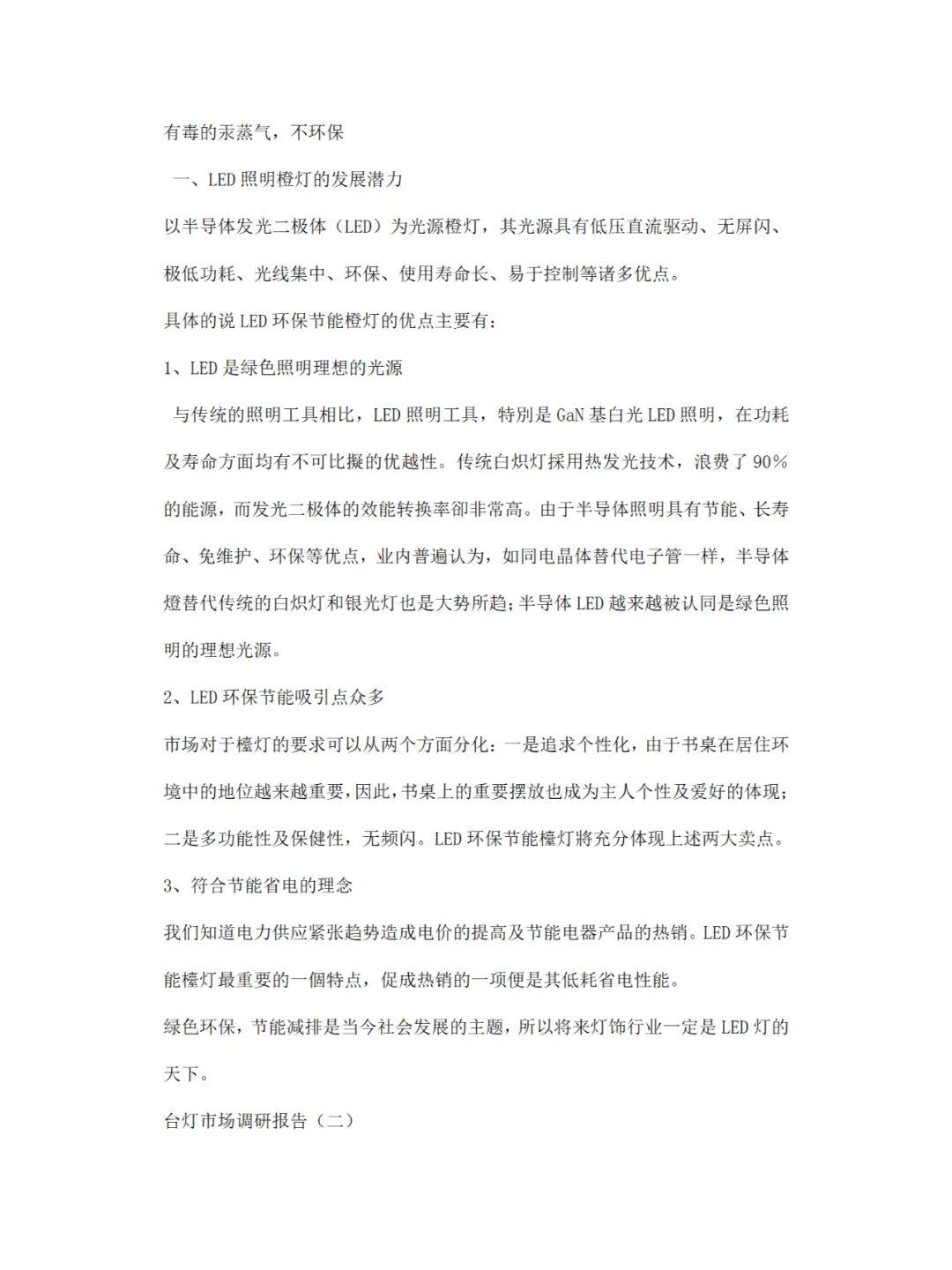 台灯市场调研报告
