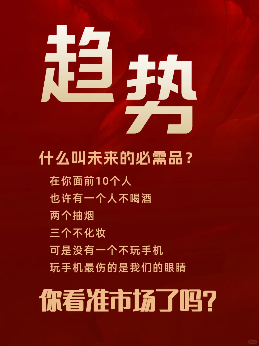 什么是趋势?未来的必需品,就在你我手中