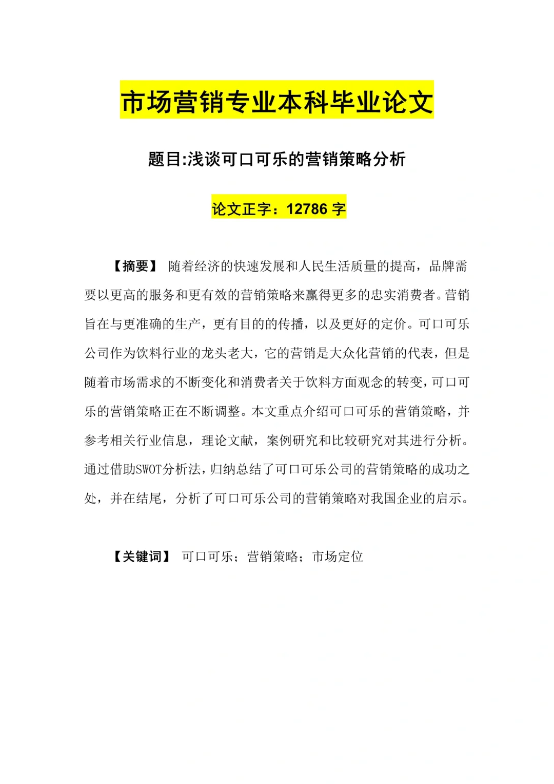 导师表扬的优秀毕业论文初稿—市场营销篇✅