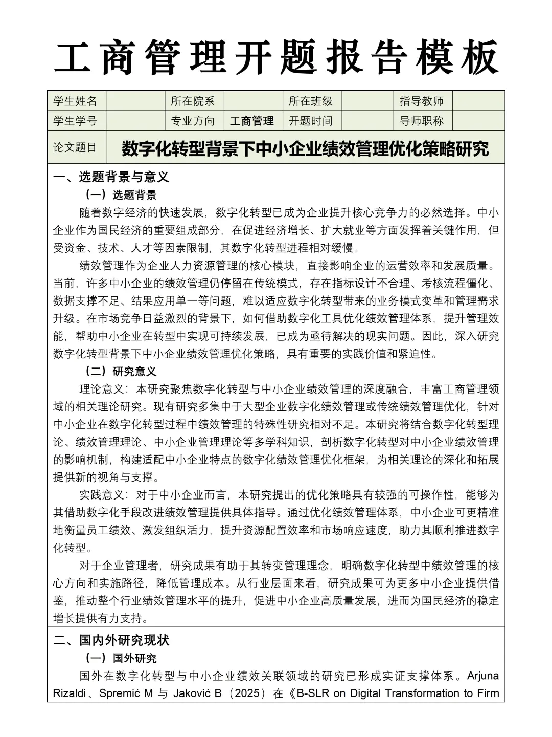 工商管理开题报告模板，直接抄??