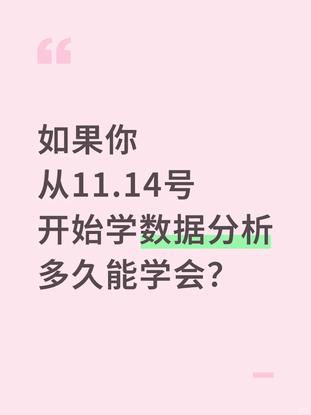 如果你从11.14号开始学数据分析,多久能会