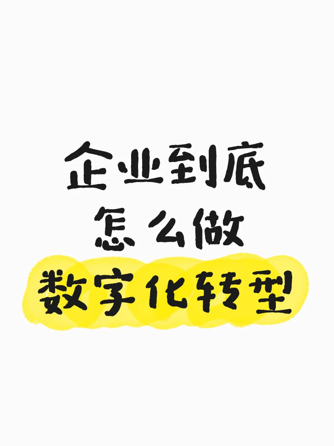 企业做数字化看过来