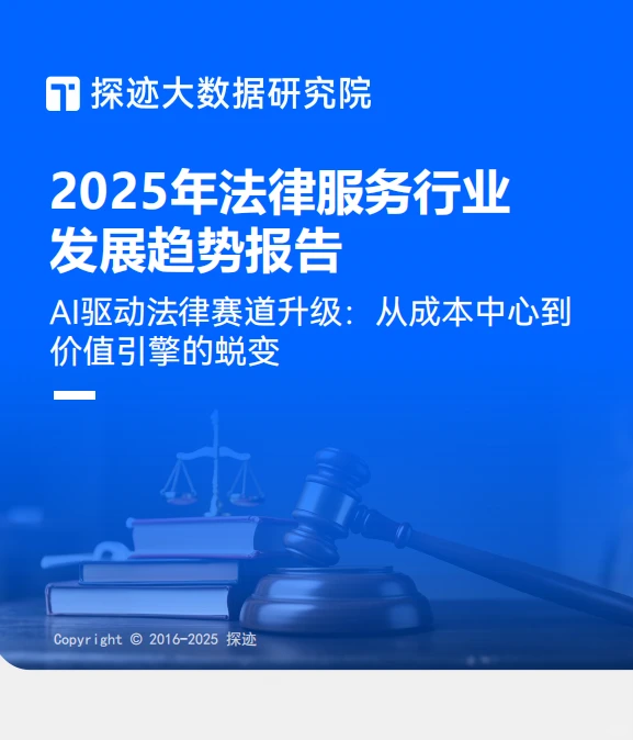 法律人必看!2025法律服务行业大揭秘?