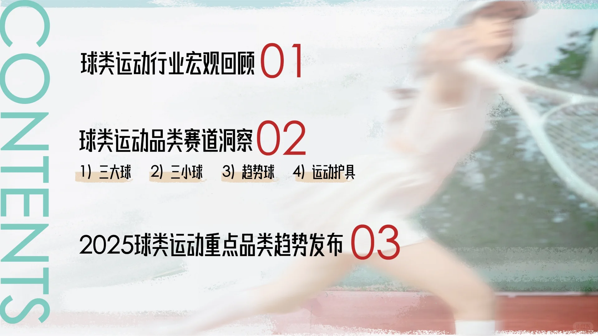 球类消费趋势深度解码：九大赛道与机遇