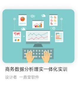 商务数据分析理实一体化实训答案