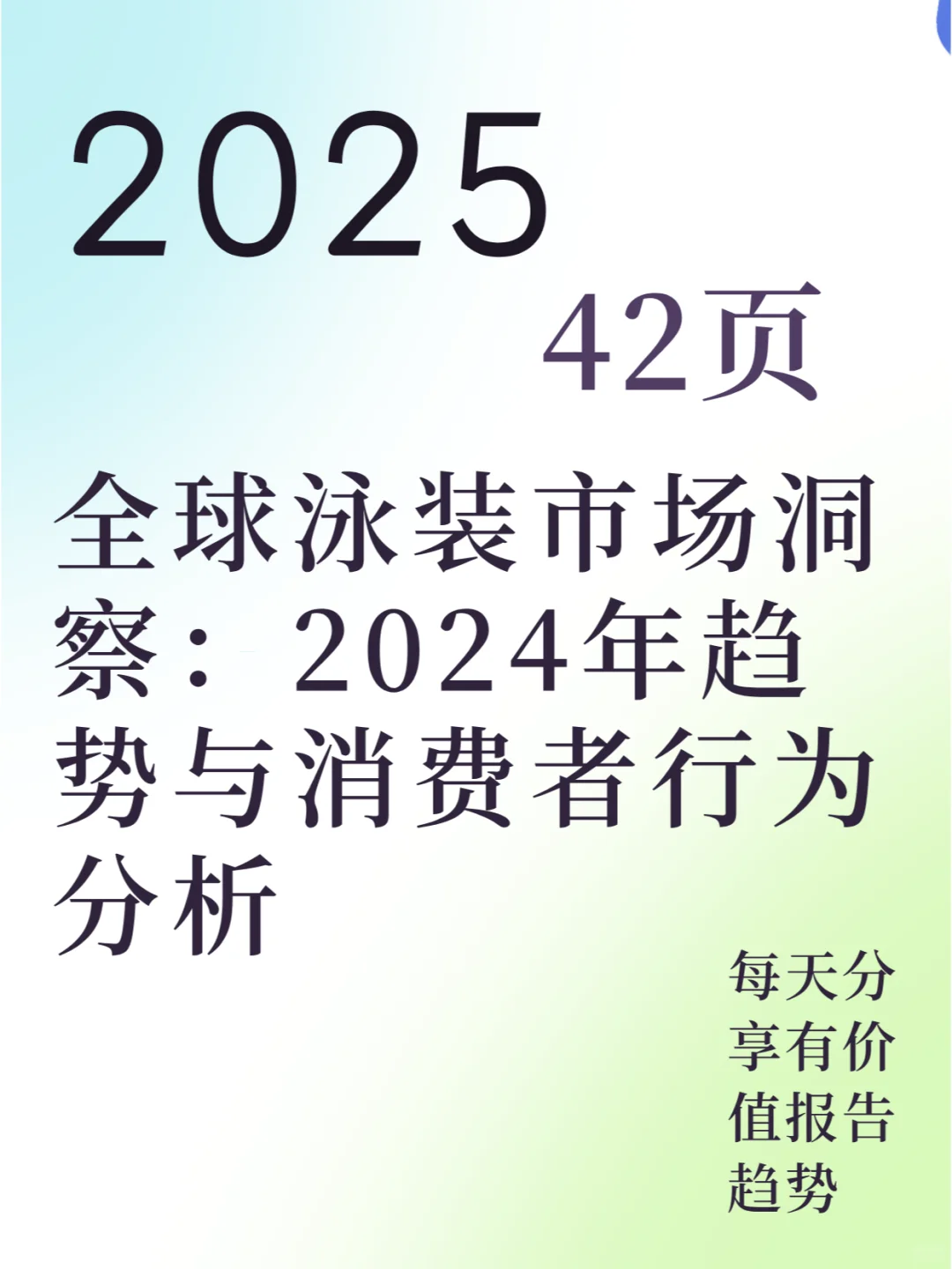 2024年趋势与消费者行为分析