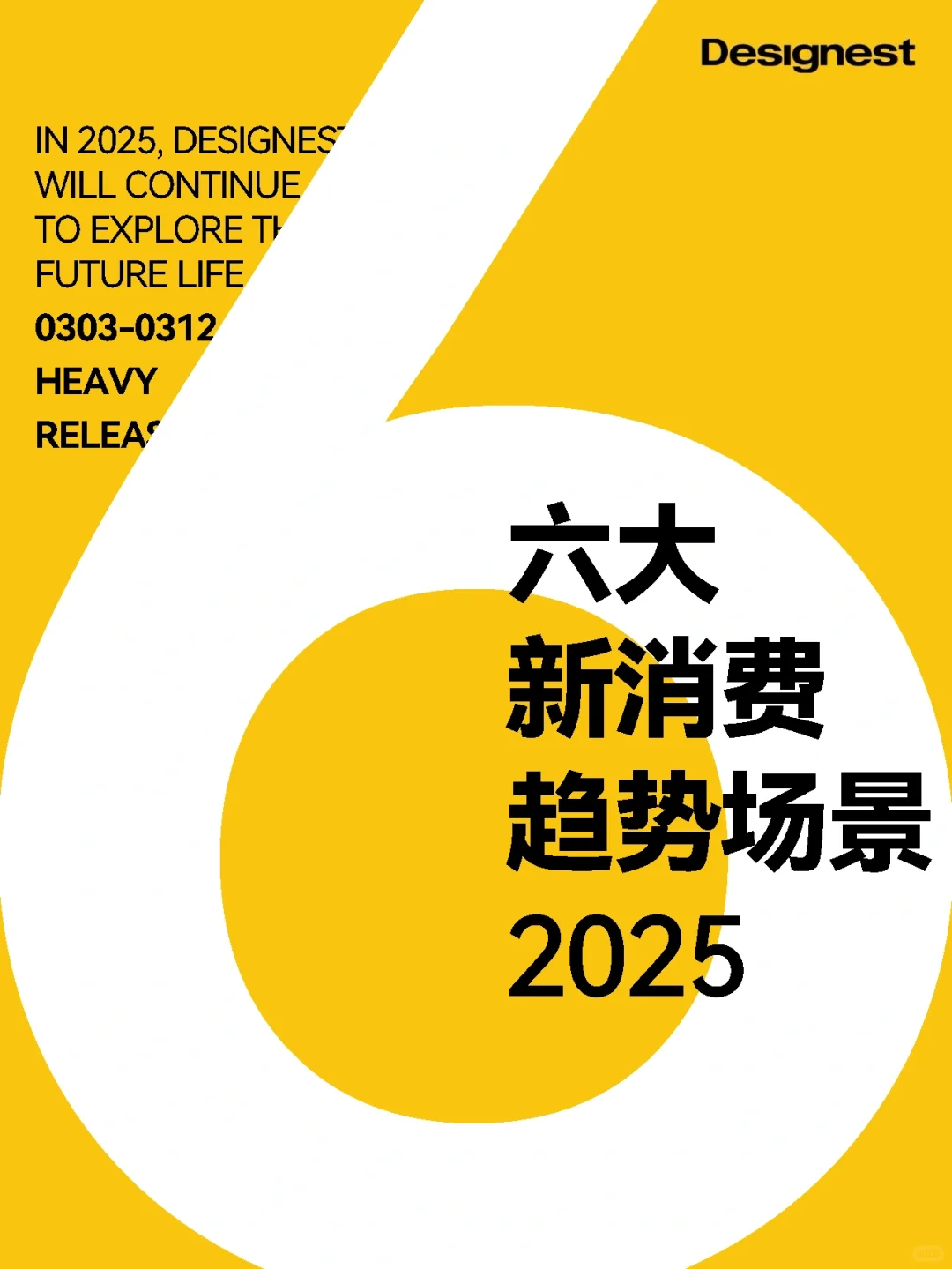 云巢独家|2025六大新消费趋势场景