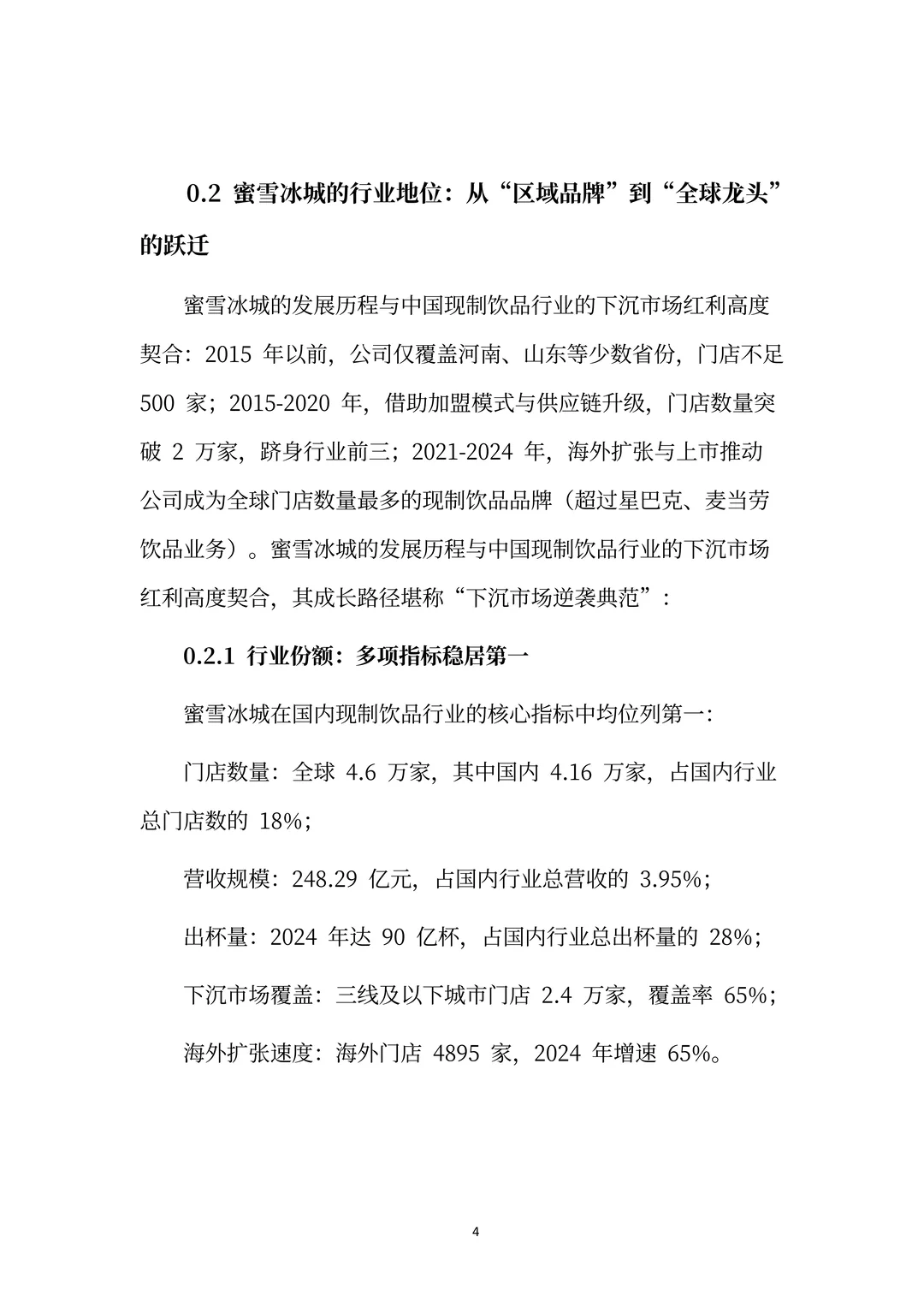 蜜雪冰城分析报告:平价茶饮巨头的成长逻辑