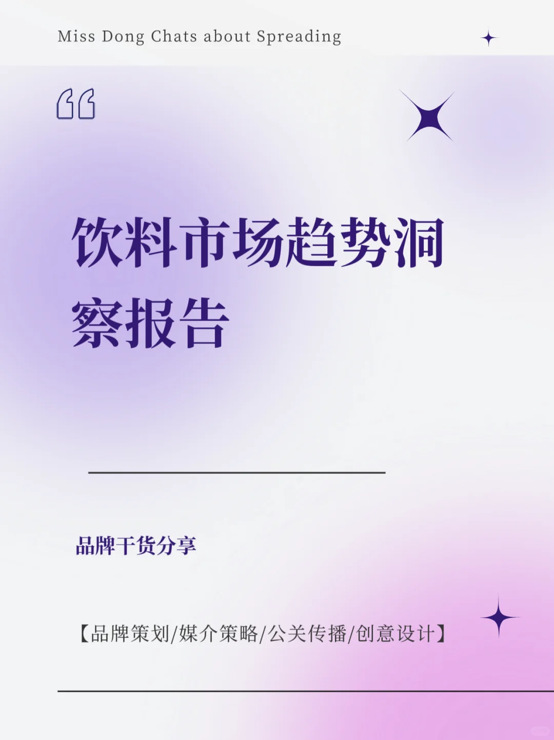 报告分享｜饮料市场趋势洞察报告
