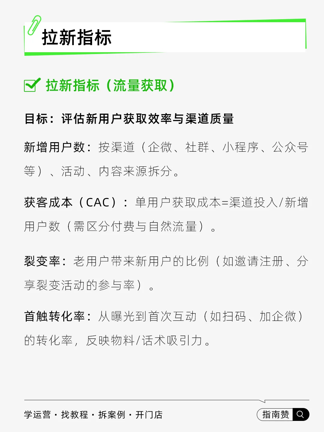 ?私域数据统计，该关注哪些核心指标？