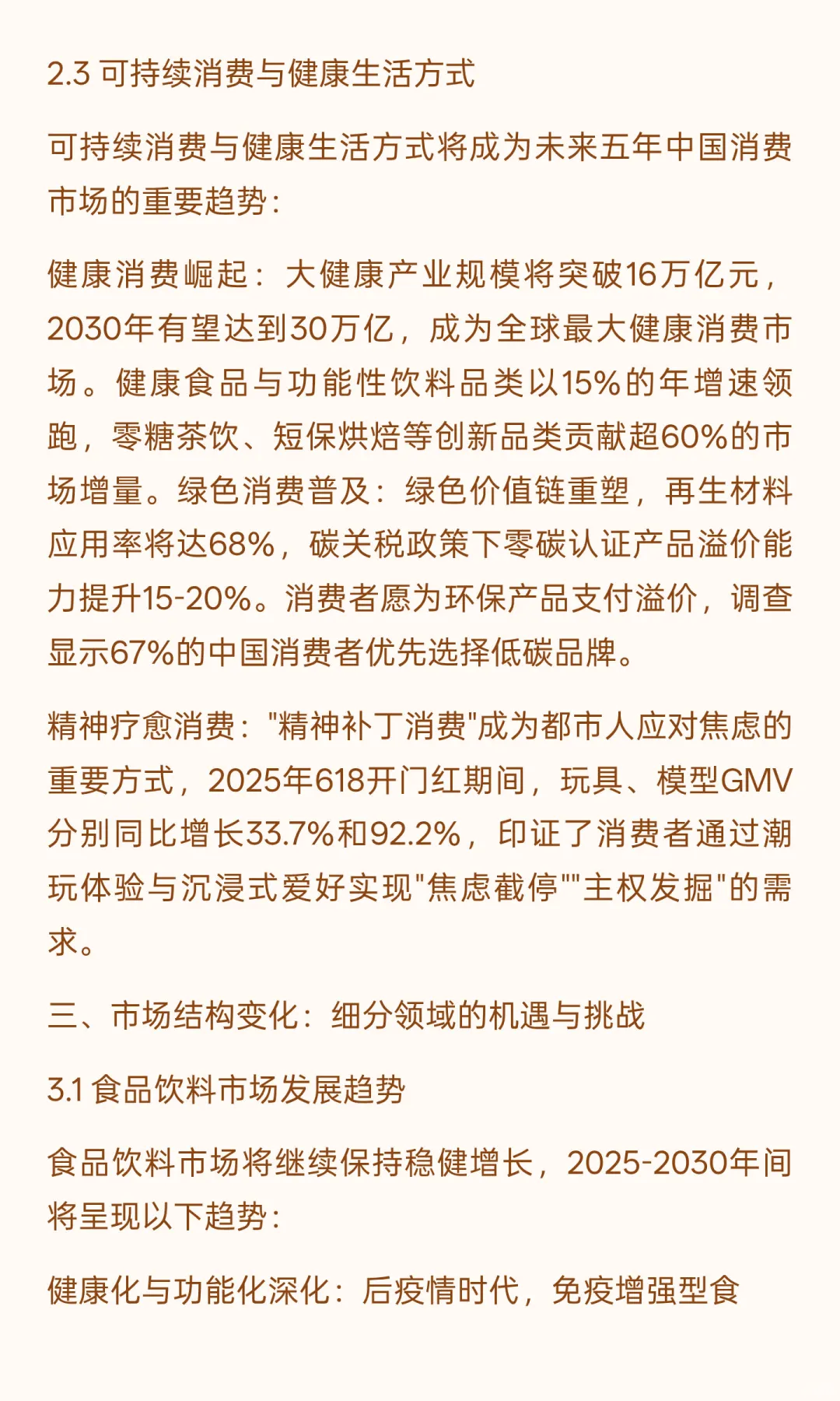 中国消费品行业未来五年（2025-2030年）发