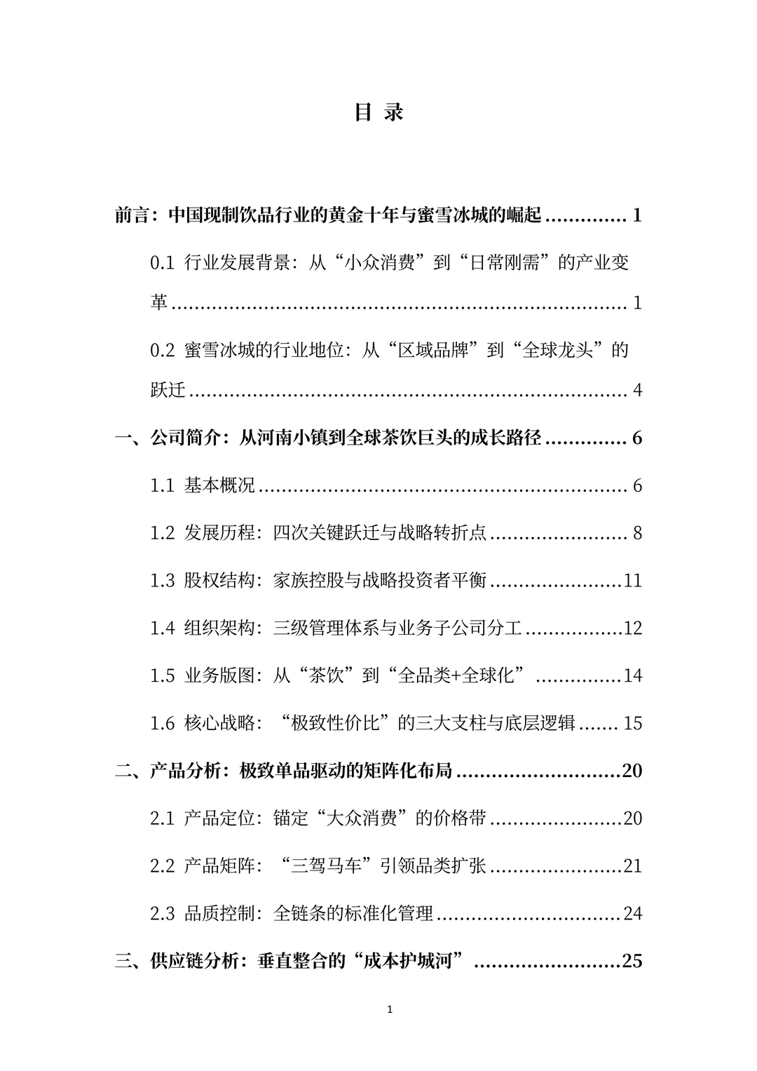蜜雪冰城分析报告:平价茶饮巨头的成长逻辑