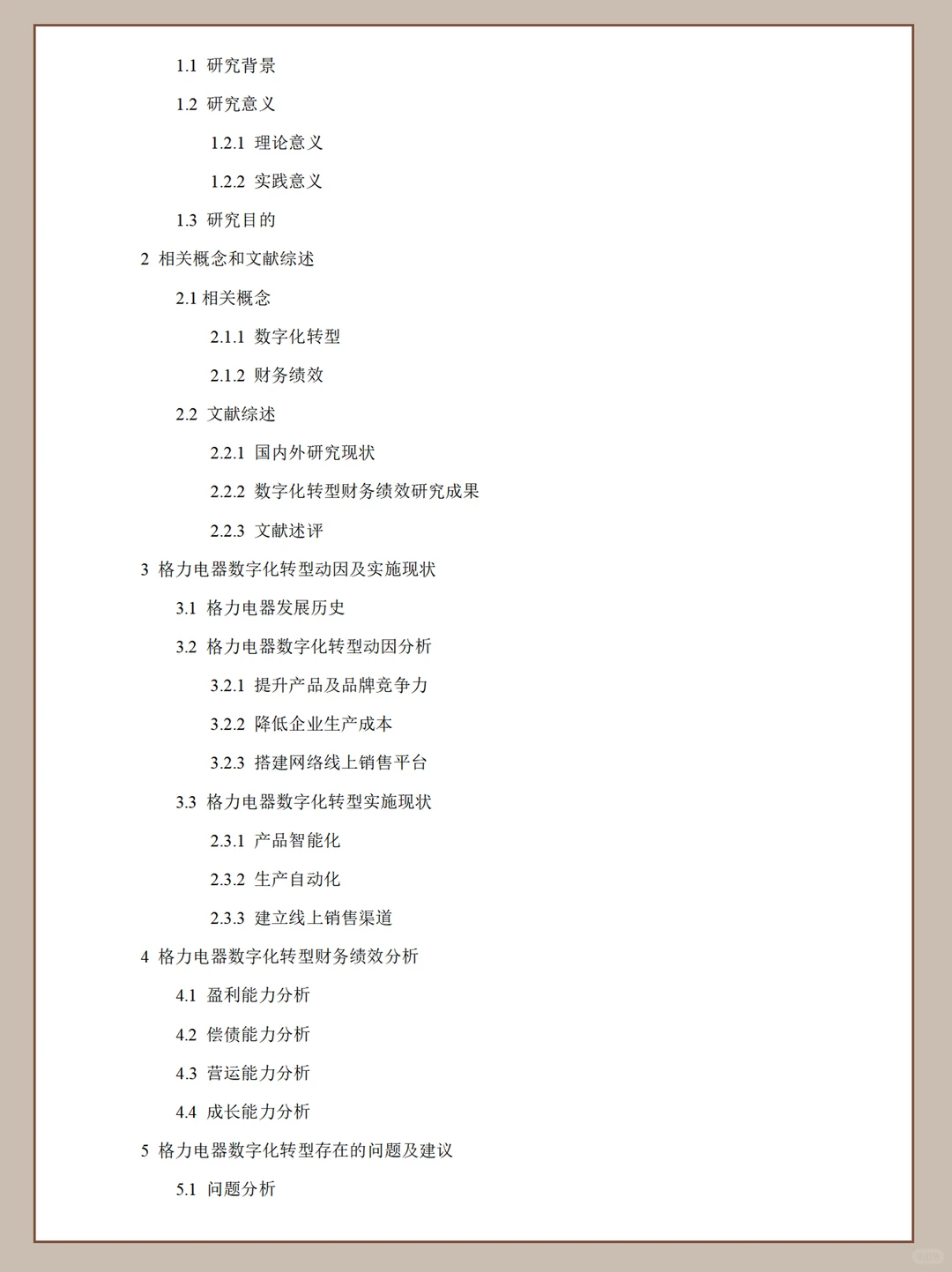 数字化转型对企业财务绩效的影响研究