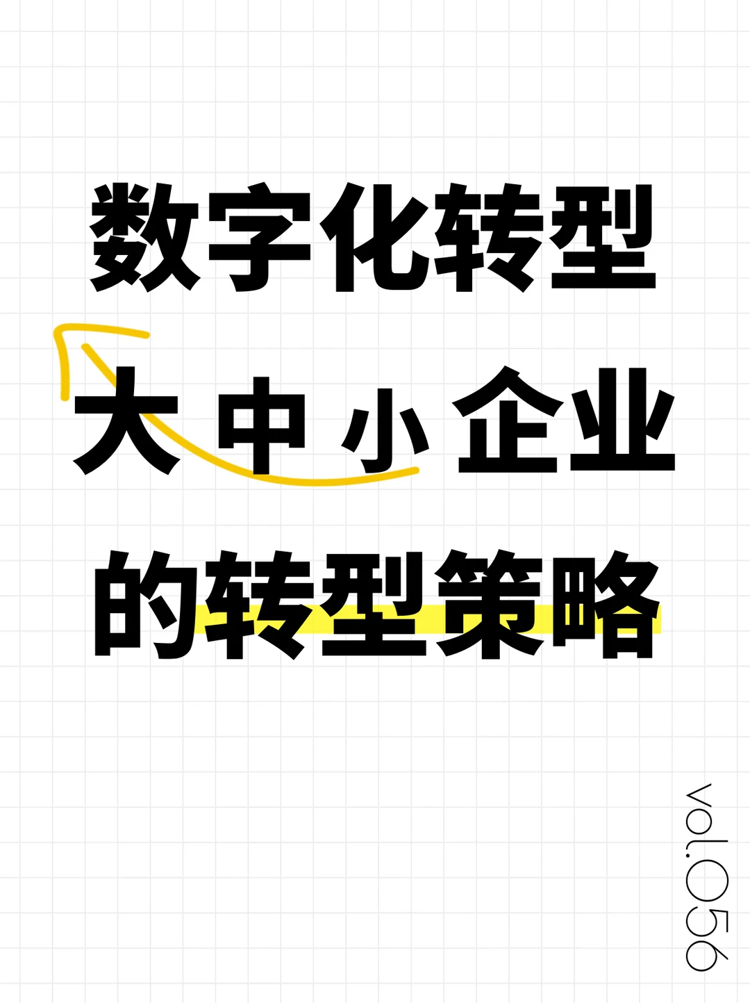 大、中、小企业的数字化转型策略一览