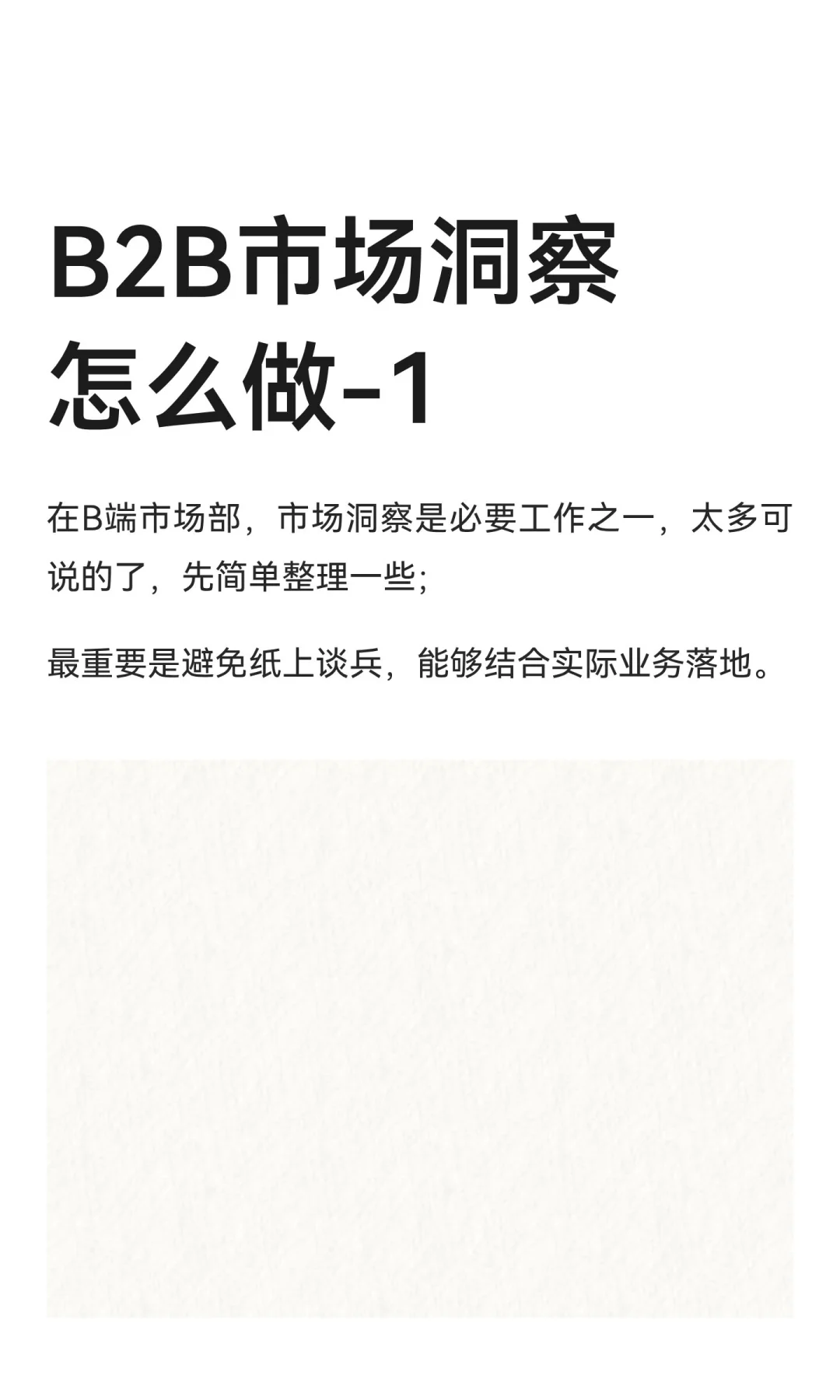 B2B市场洞察怎么做-1