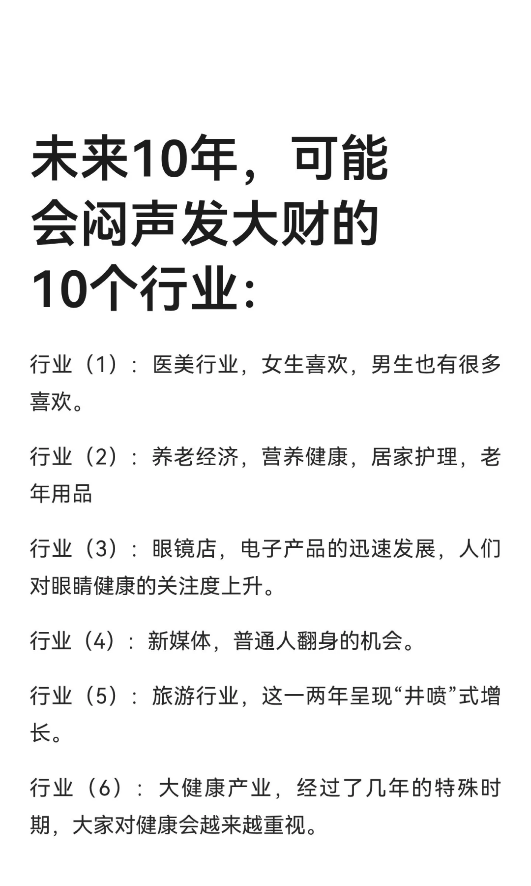未来10年，可能会闷声发大财的10个行业：
