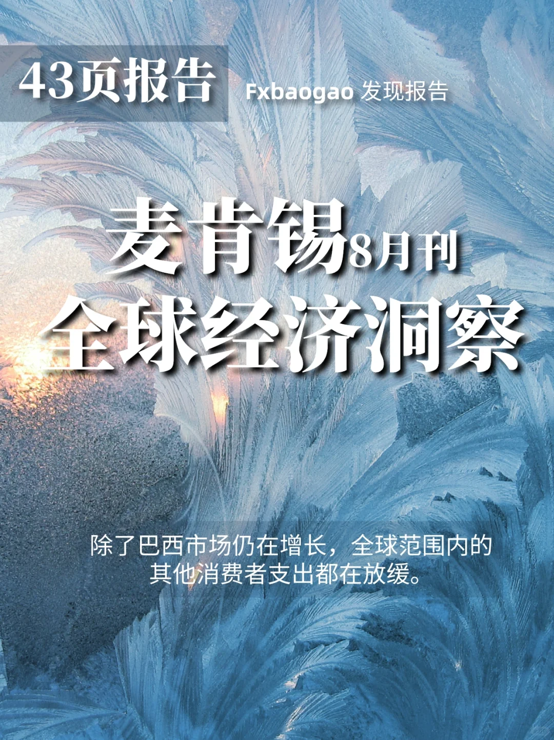 麦肯锡43页重磅报告!?洞察8月全球经济