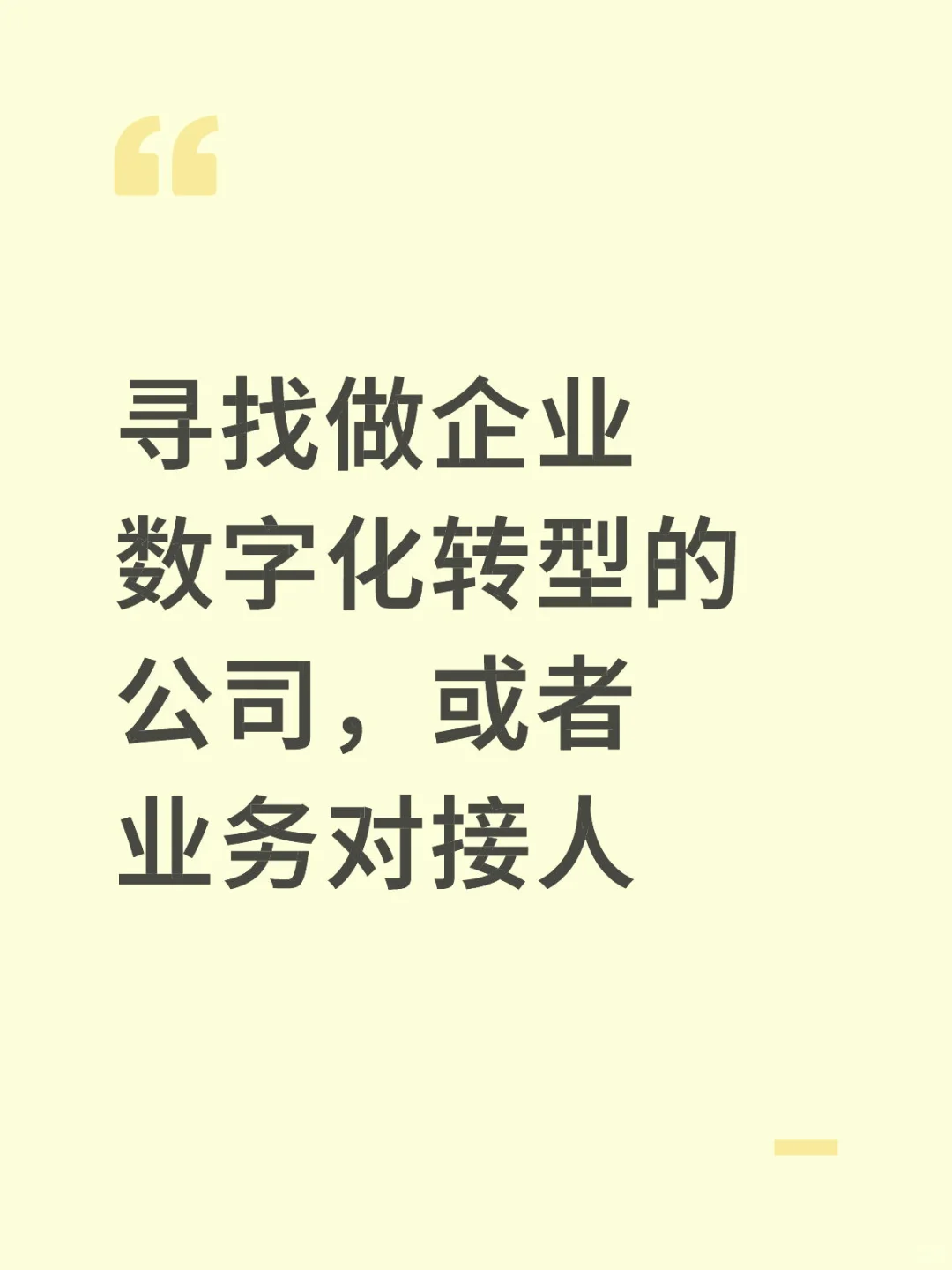 企业数字化转型