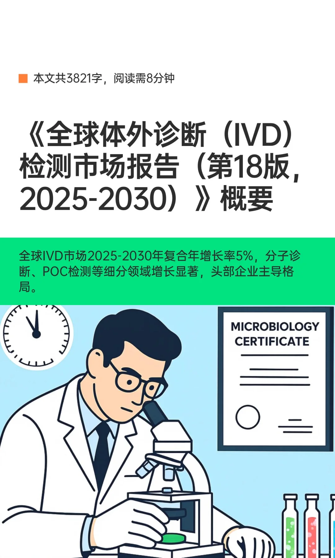 《全球体外诊断（IVD）检测市场报告（第18