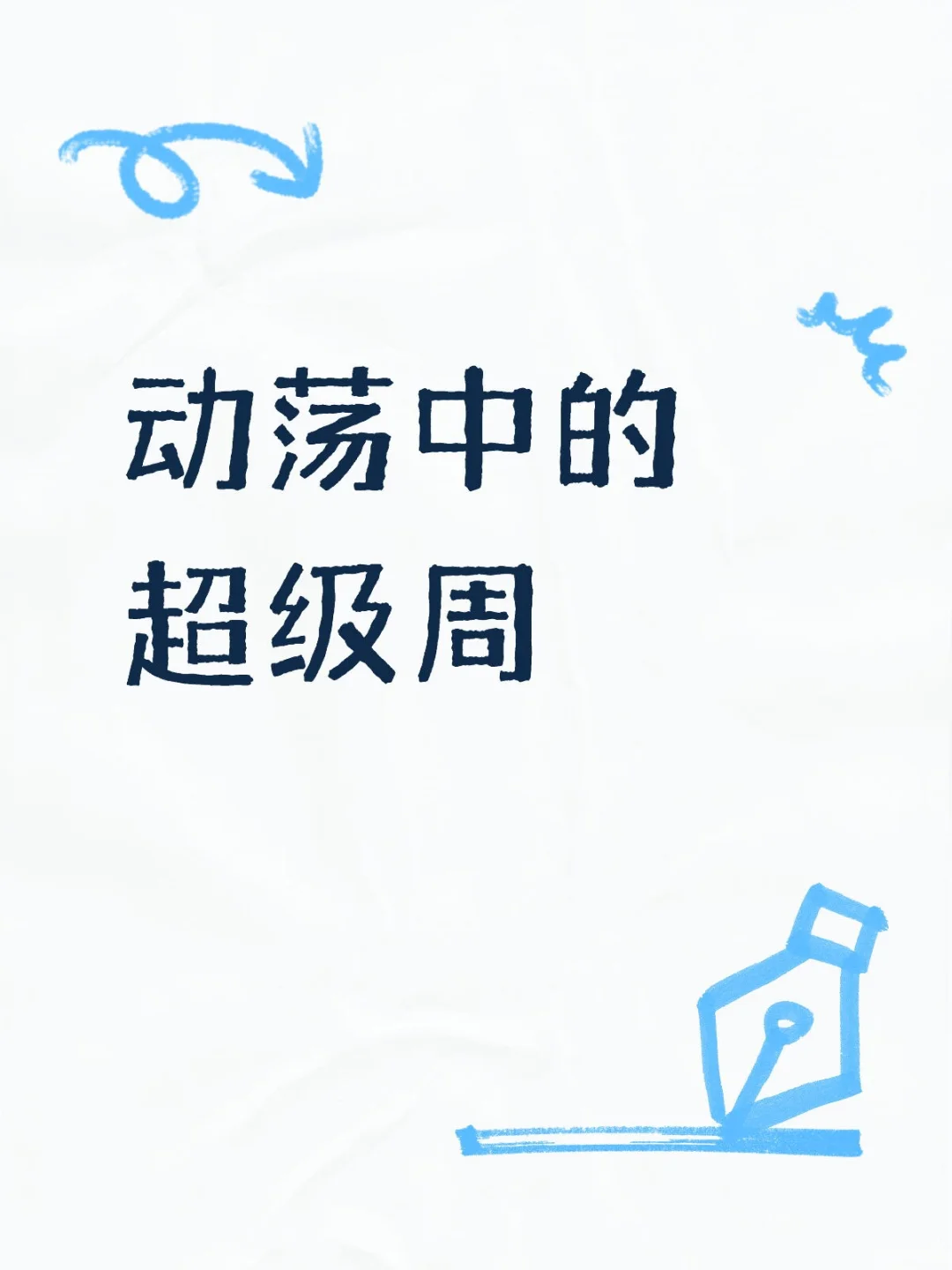 短期投资展望