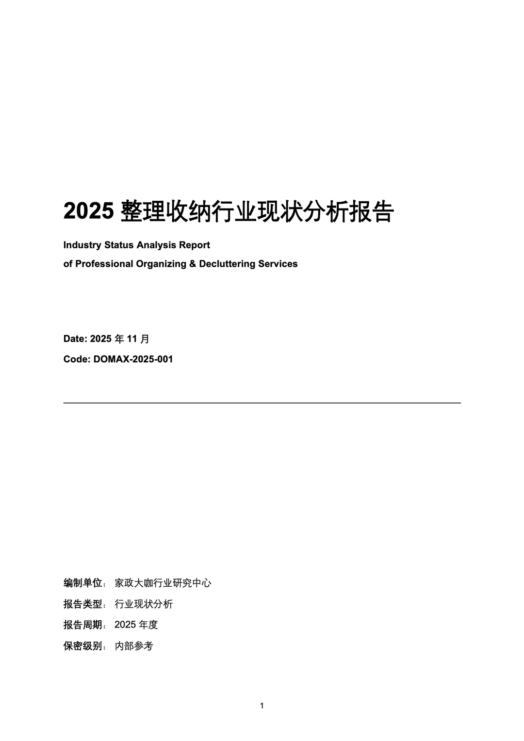 《2025整理收纳行业现状分析报告》正式发布