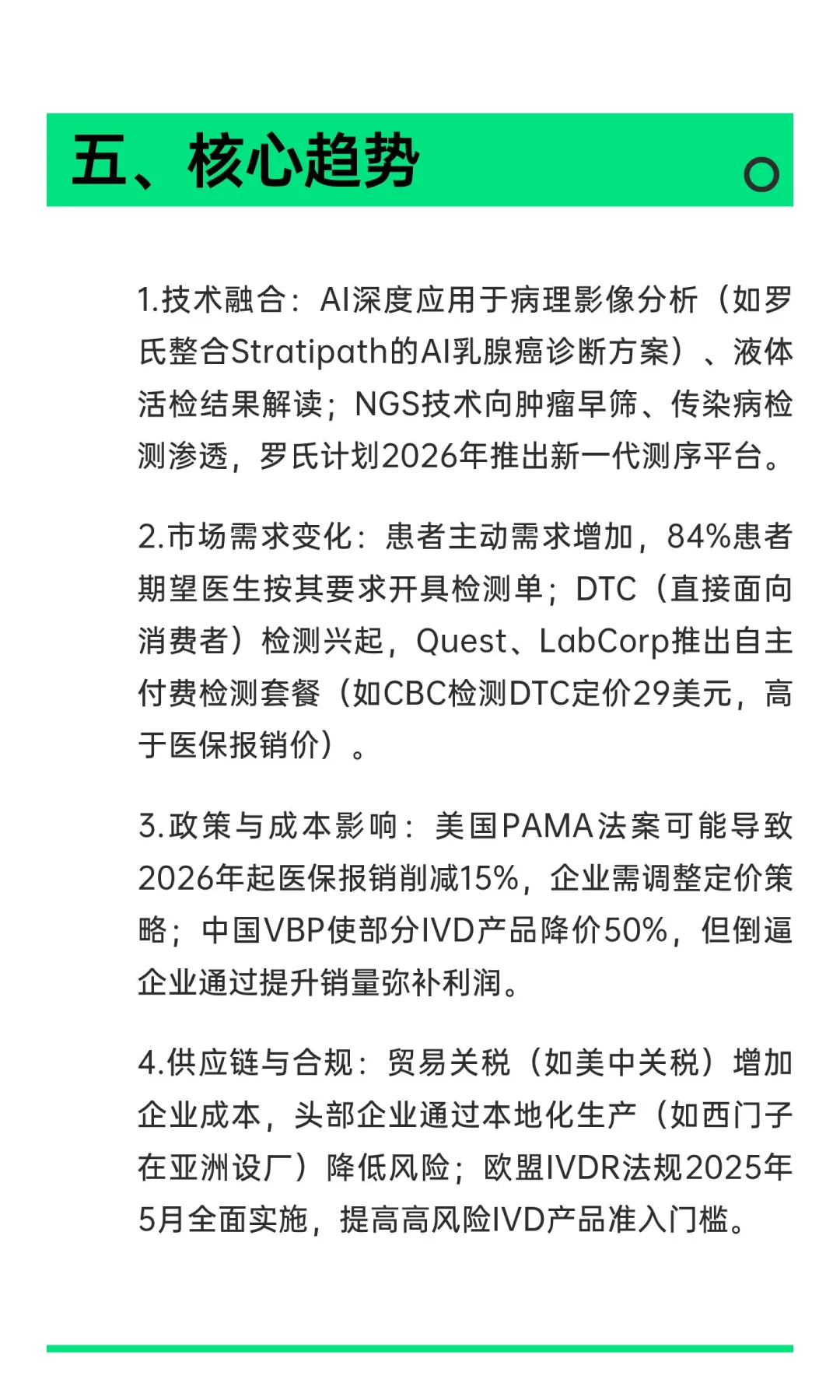 《全球体外诊断（IVD）检测市场报告（第18