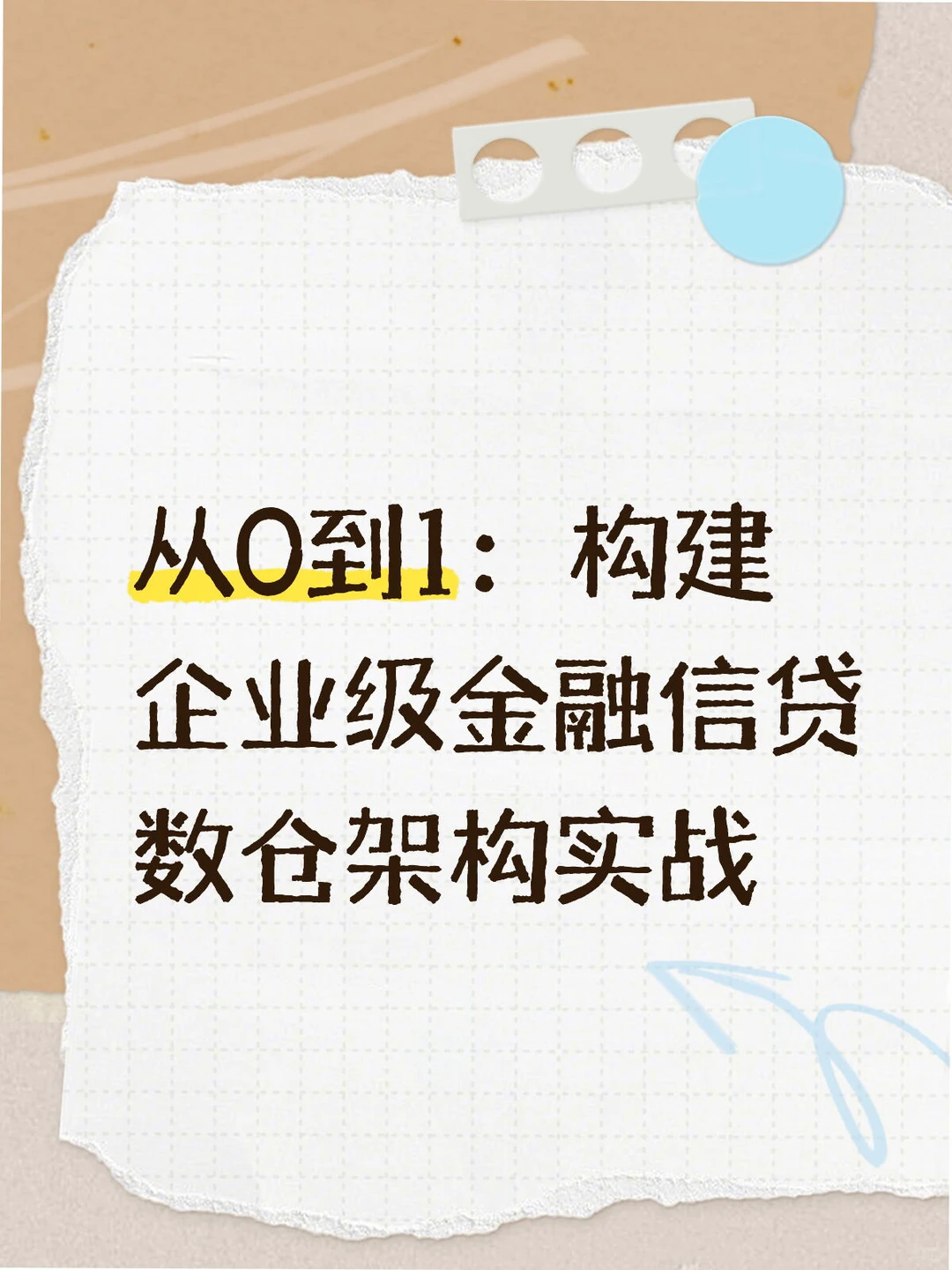 企业级金融信贷数仓架构实战