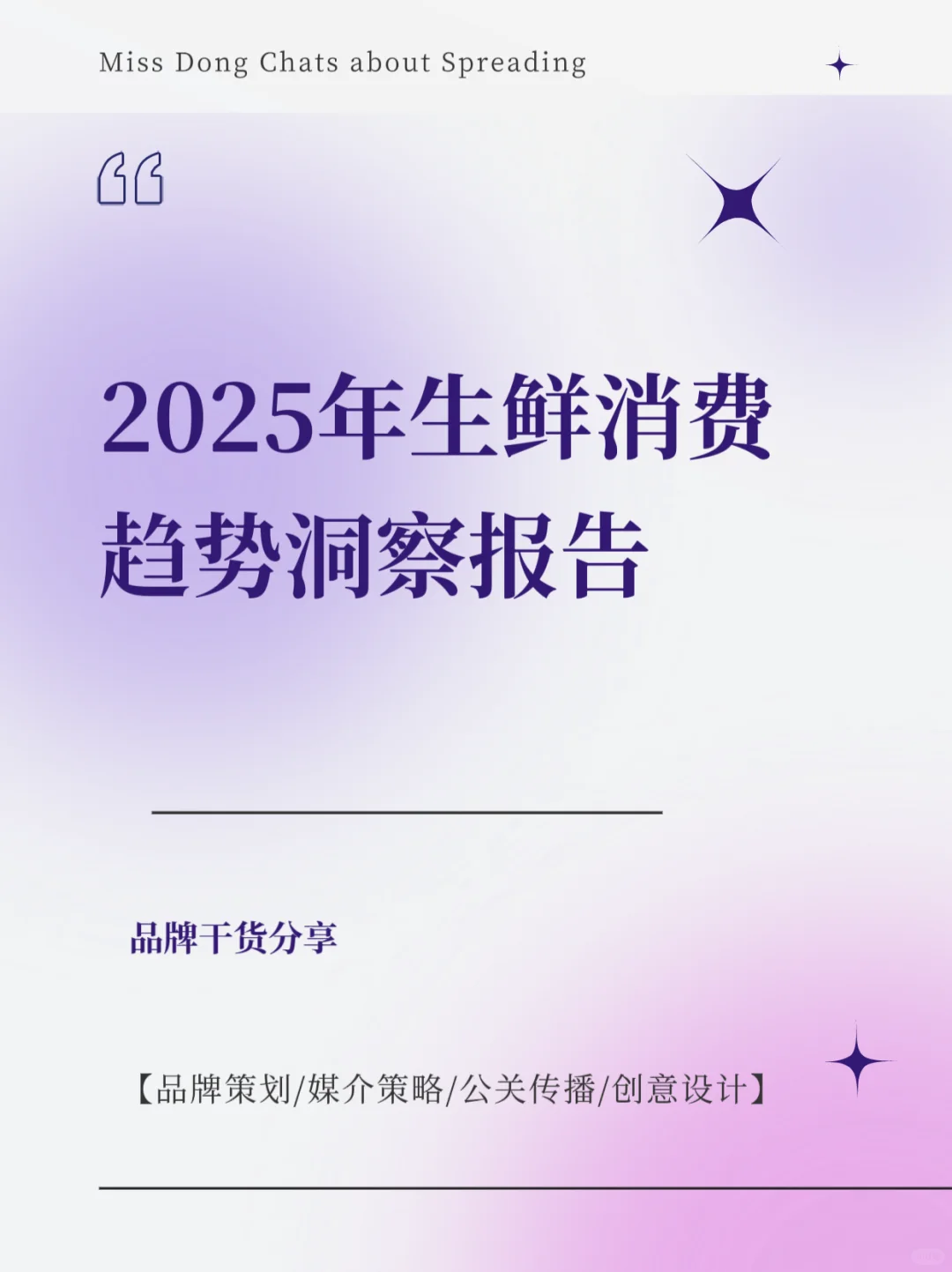 报告分享｜2025年生鲜消费趋势洞察报告