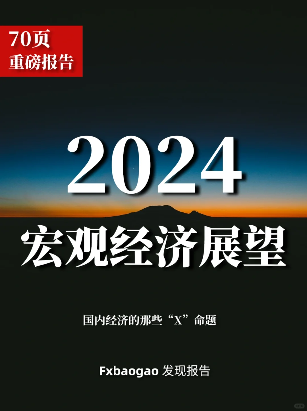 70页报告|2024年宏观经济展望:经济增长动能