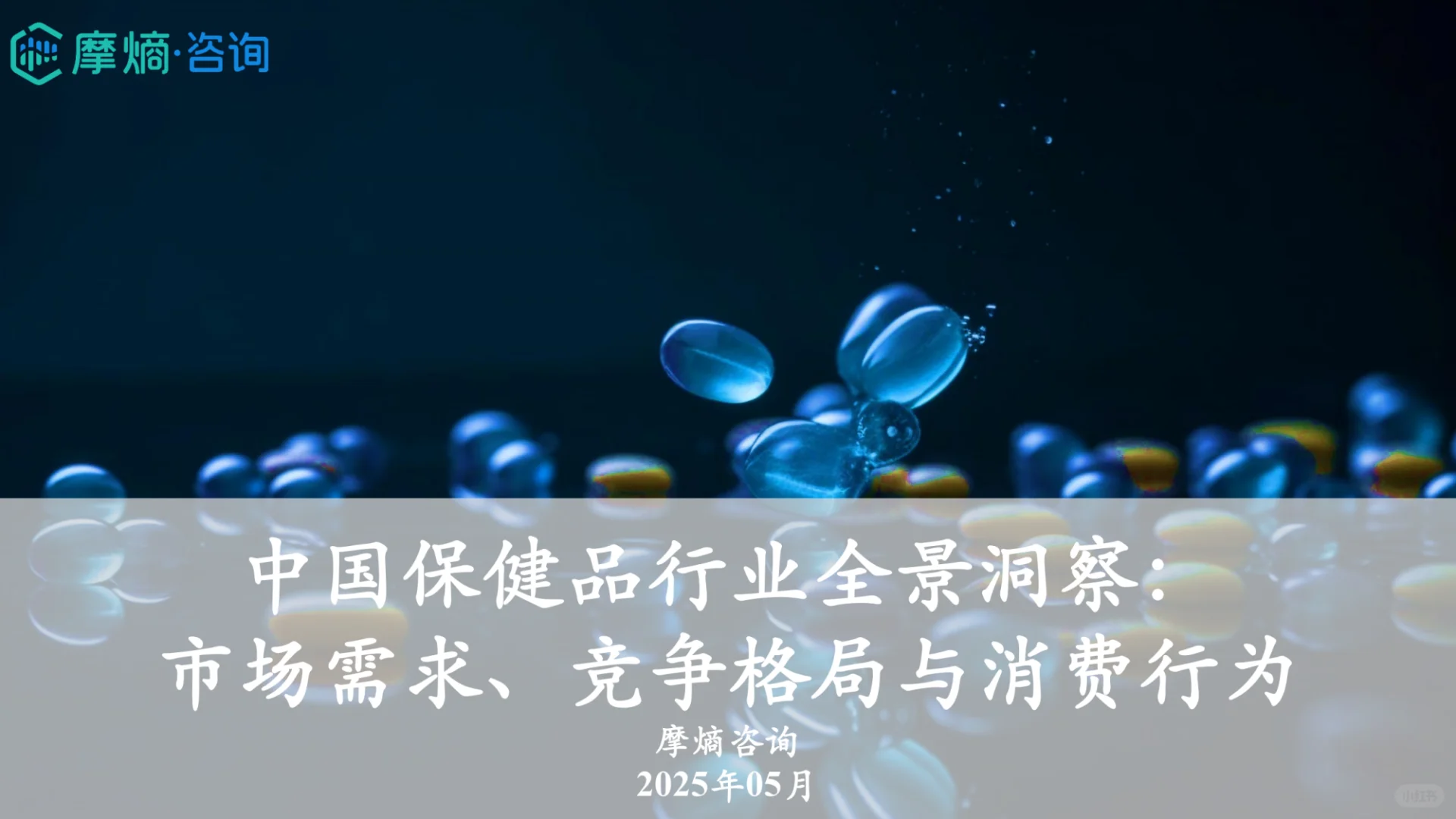 2025年中国保健品行业全景洞察报告