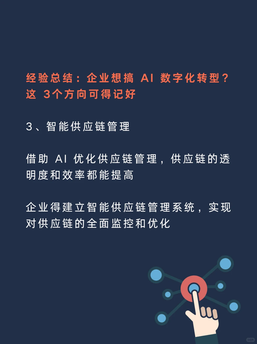 企业 AI 数字化转型，这3个新方向太关键了