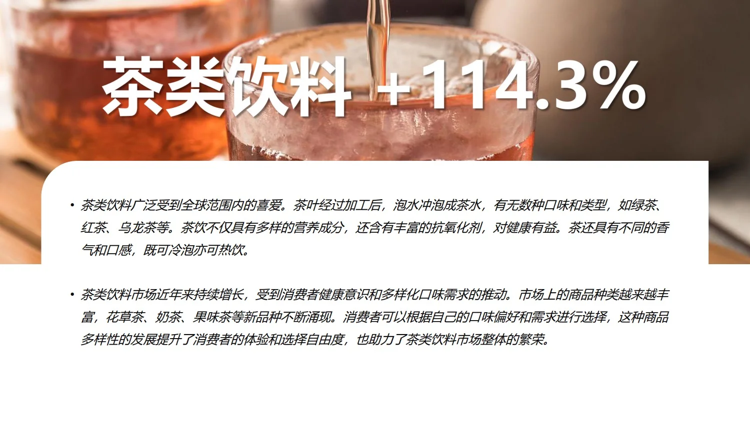 报告分享｜饮料市场趋势洞察报告