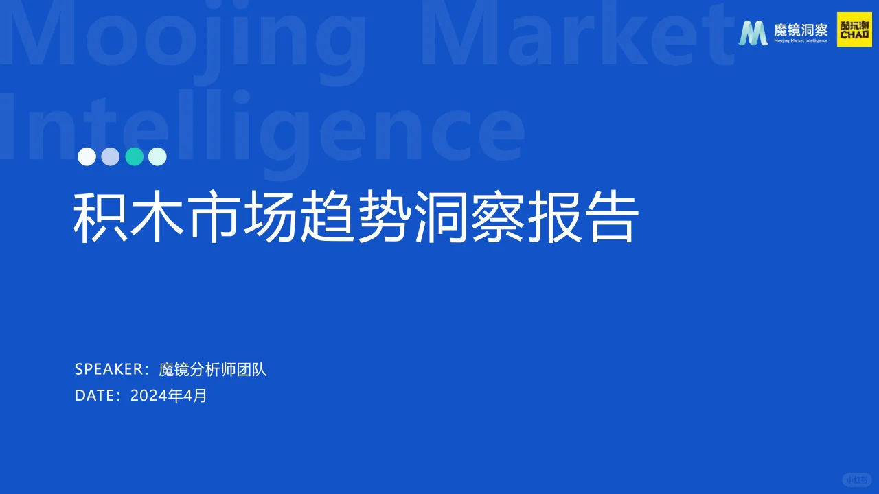 2024积木市场趋势洞察报告