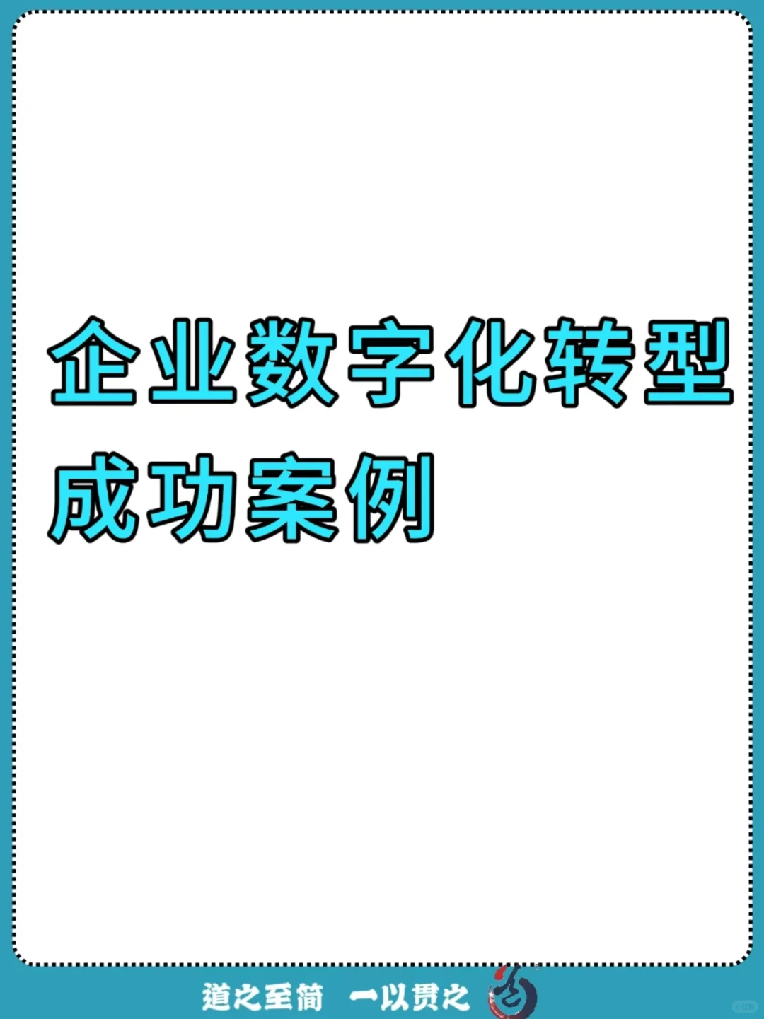 ?企业数字化转型天花板案例 直接抄作业
