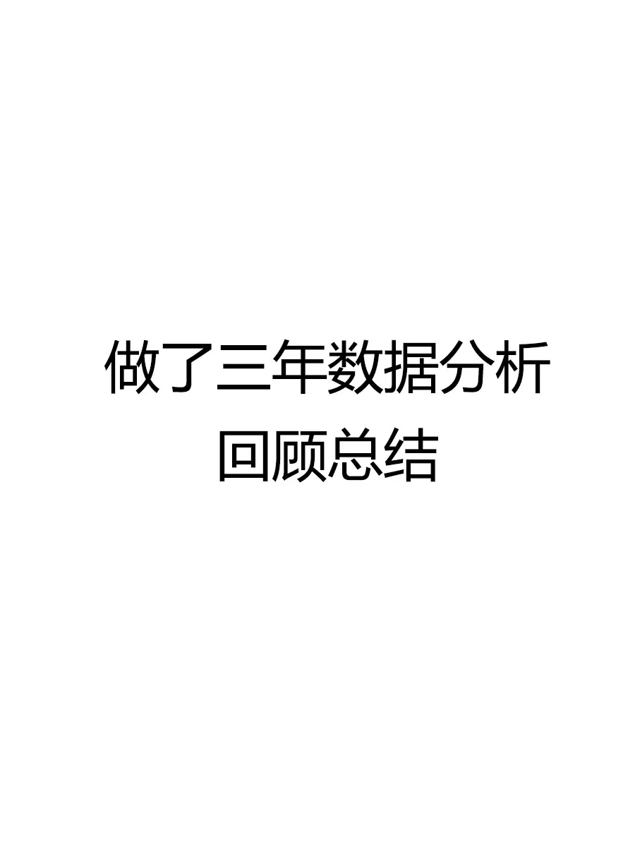 做了三年数据分析,回顾总结