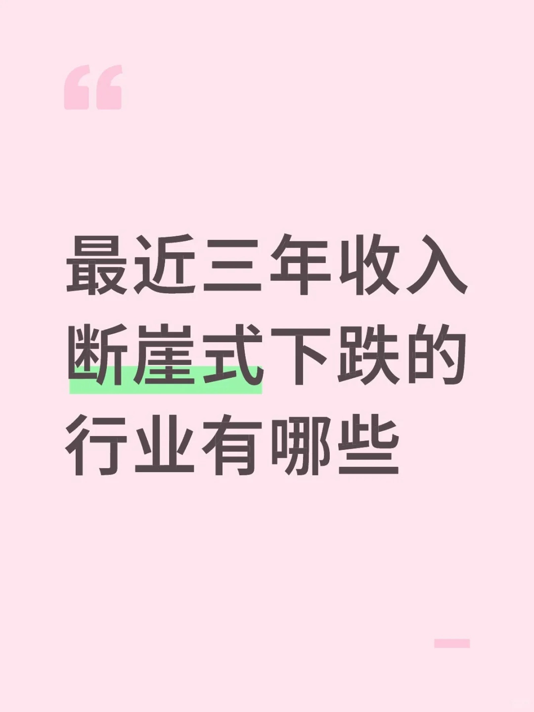 最近三年收入断崖式下跌的行业有哪些
