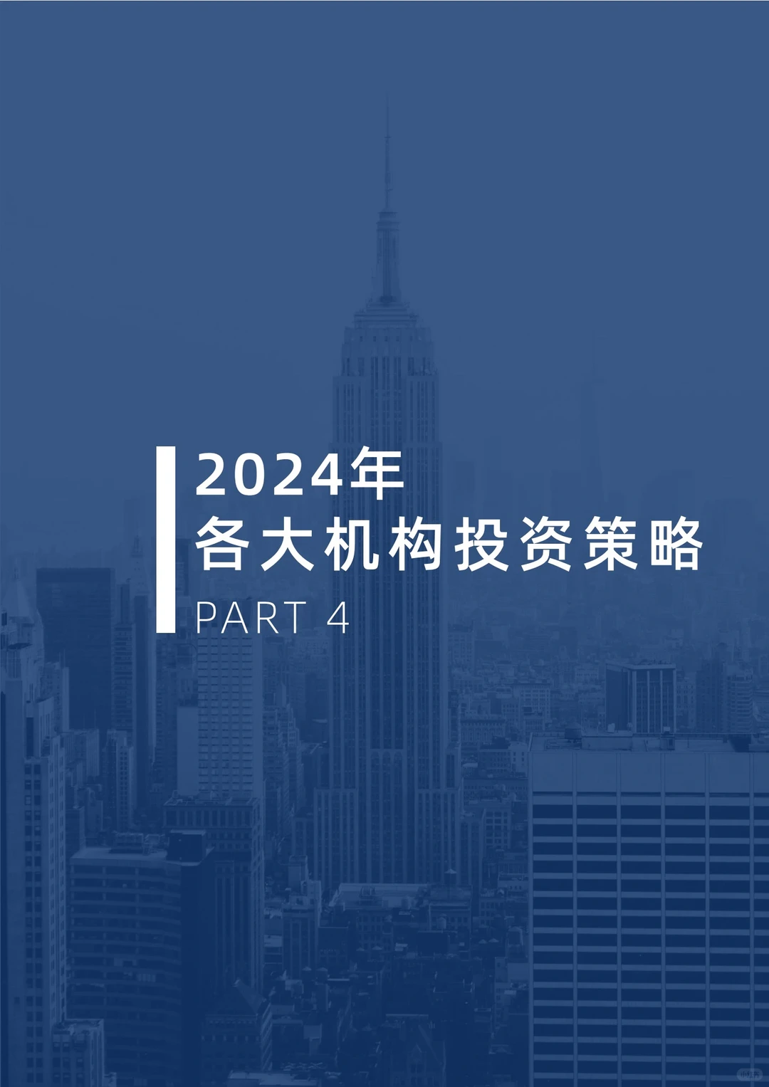 年终报告|2024全球市场展望报告