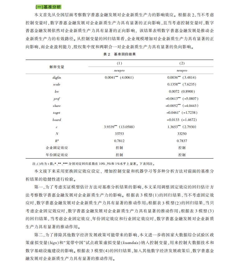 实证分析数字化转型如何驱动企业绿色创新?