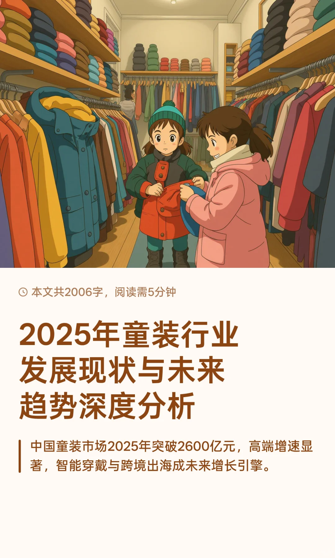 2025年童装行业发展现状与未来趋势深度分析