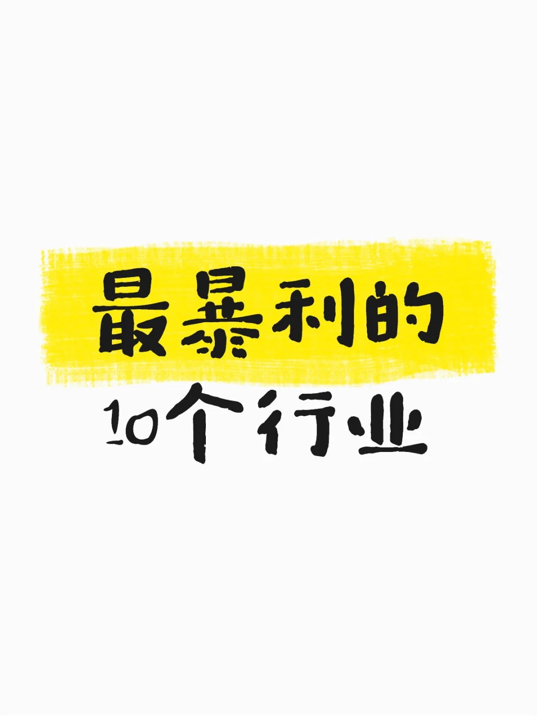 最暴利的10个行业