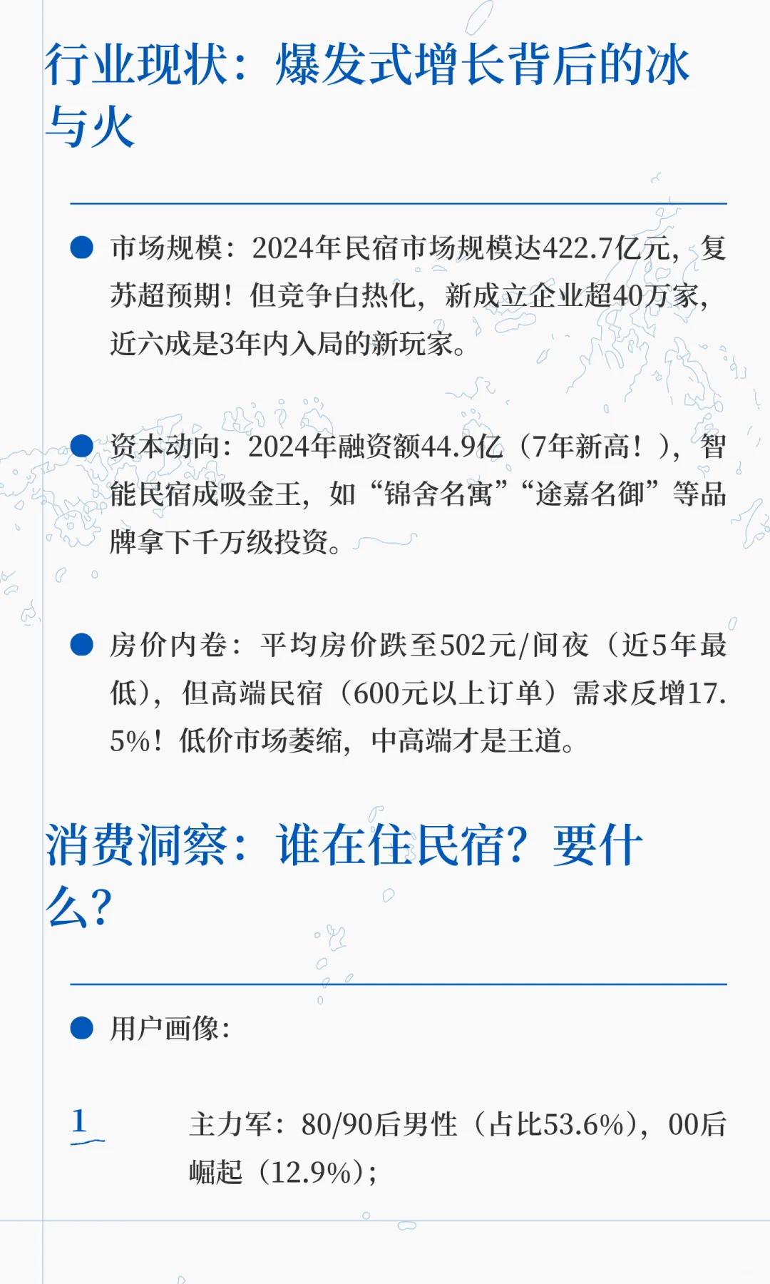 2025中国民宿行业最全趋势指南